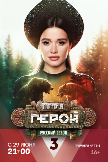 Последний герой. Актеры против экстрасенсов